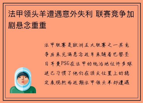 法甲领头羊遭遇意外失利 联赛竞争加剧悬念重重