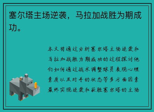 塞尔塔主场逆袭，马拉加战胜为期成功。