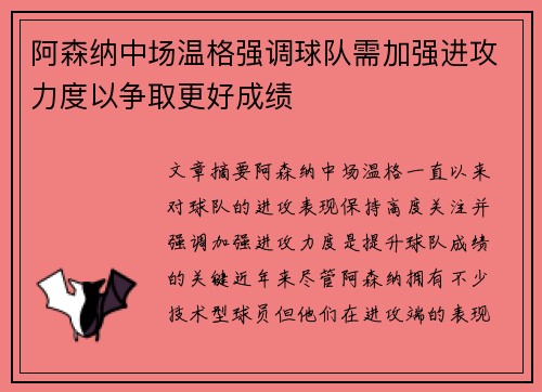 阿森纳中场温格强调球队需加强进攻力度以争取更好成绩