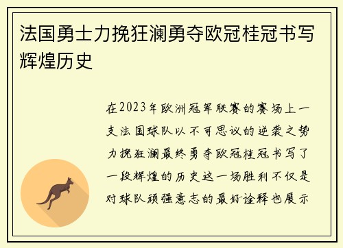 法国勇士力挽狂澜勇夺欧冠桂冠书写辉煌历史