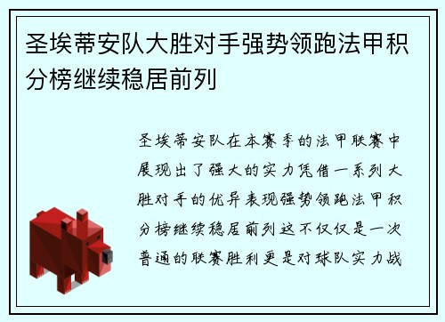 圣埃蒂安队大胜对手强势领跑法甲积分榜继续稳居前列