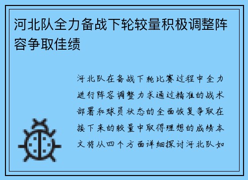 河北队全力备战下轮较量积极调整阵容争取佳绩