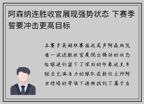 阿森纳连胜收官展现强势状态 下赛季誓要冲击更高目标