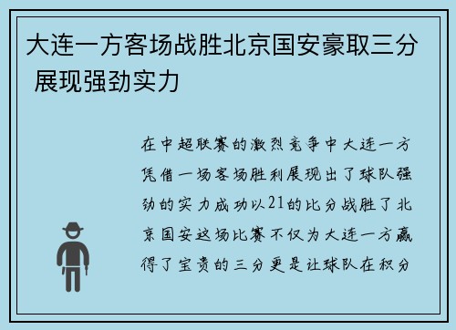 大连一方客场战胜北京国安豪取三分 展现强劲实力