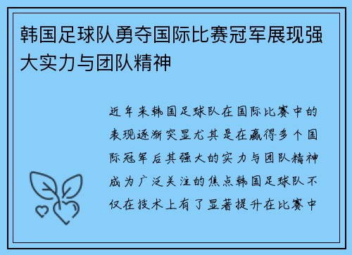 韩国足球队勇夺国际比赛冠军展现强大实力与团队精神