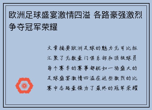 欧洲足球盛宴激情四溢 各路豪强激烈争夺冠军荣耀