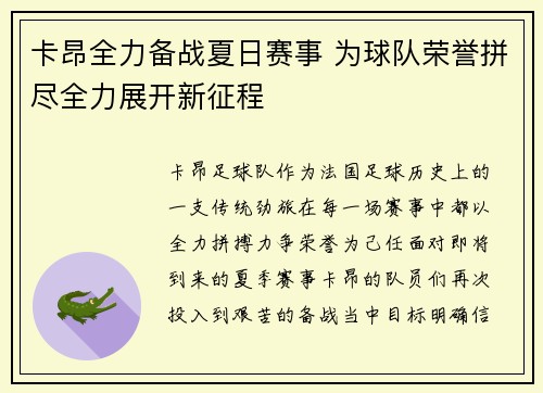 卡昂全力备战夏日赛事 为球队荣誉拼尽全力展开新征程
