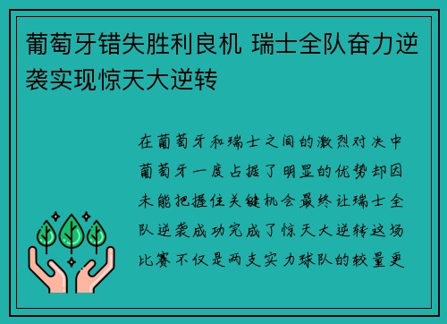 葡萄牙错失胜利良机 瑞士全队奋力逆袭实现惊天大逆转