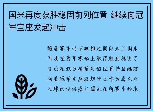 国米再度获胜稳固前列位置 继续向冠军宝座发起冲击