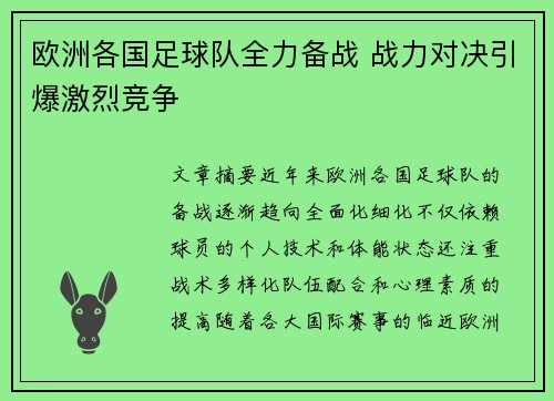 欧洲各国足球队全力备战 战力对决引爆激烈竞争