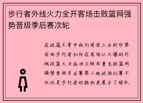 步行者外线火力全开客场击败篮网强势晋级季后赛次轮