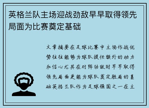 英格兰队主场迎战劲敌早早取得领先局面为比赛奠定基础