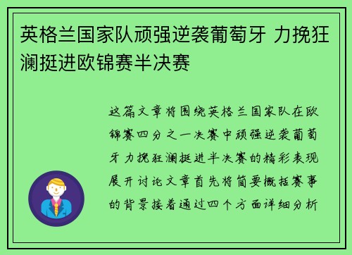 英格兰国家队顽强逆袭葡萄牙 力挽狂澜挺进欧锦赛半决赛