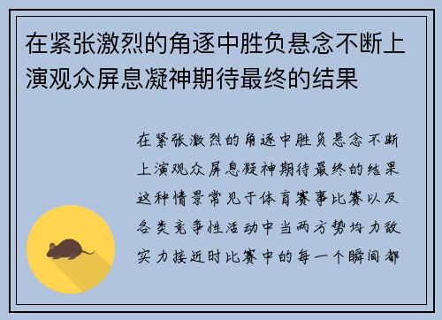 在紧张激烈的角逐中胜负悬念不断上演观众屏息凝神期待最终的结果