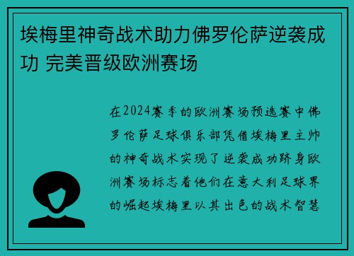 埃梅里神奇战术助力佛罗伦萨逆袭成功 完美晋级欧洲赛场