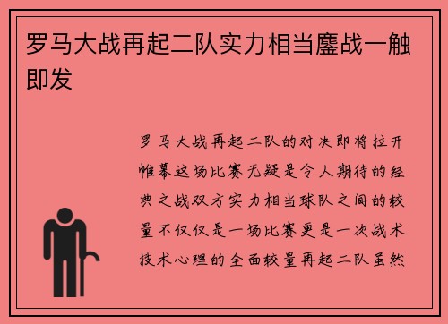 罗马大战再起二队实力相当鏖战一触即发
