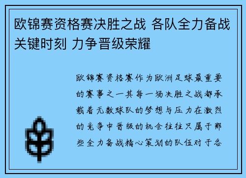 欧锦赛资格赛决胜之战 各队全力备战关键时刻 力争晋级荣耀
