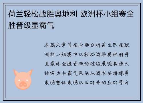 荷兰轻松战胜奥地利 欧洲杯小组赛全胜晋级显霸气