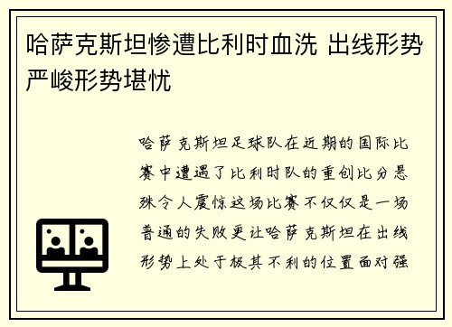 哈萨克斯坦惨遭比利时血洗 出线形势严峻形势堪忧