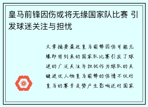 皇马前锋因伤或将无缘国家队比赛 引发球迷关注与担忧