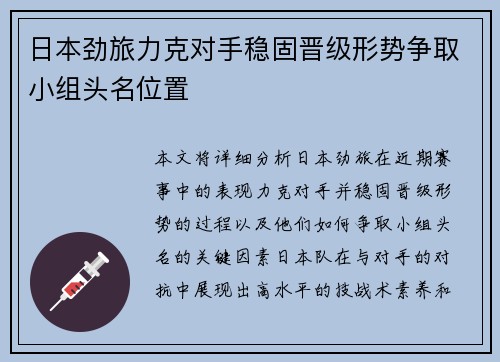 日本劲旅力克对手稳固晋级形势争取小组头名位置