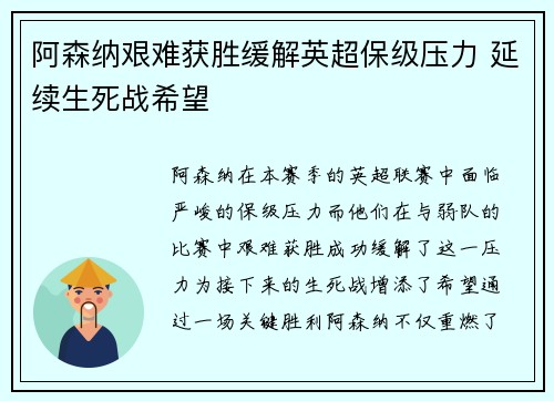 阿森纳艰难获胜缓解英超保级压力 延续生死战希望