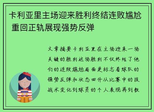 卡利亚里主场迎来胜利终结连败尴尬 重回正轨展现强势反弹