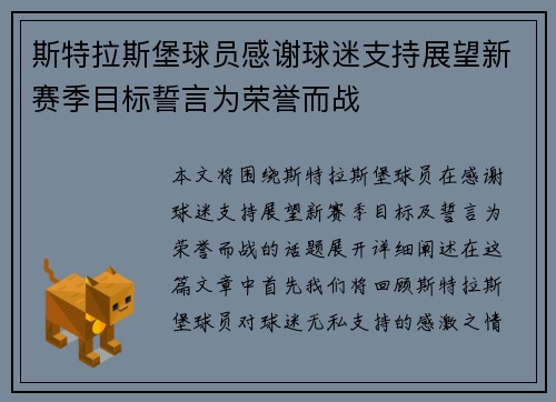 斯特拉斯堡球员感谢球迷支持展望新赛季目标誓言为荣誉而战