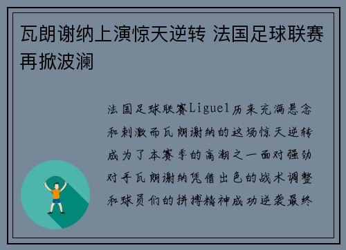 瓦朗谢纳上演惊天逆转 法国足球联赛再掀波澜