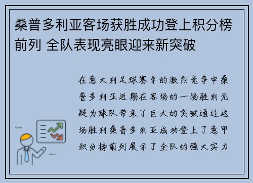 桑普多利亚客场获胜成功登上积分榜前列 全队表现亮眼迎来新突破