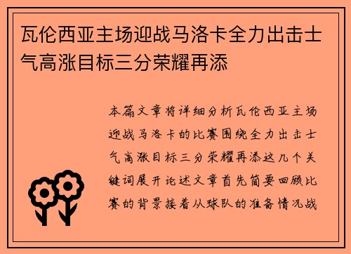 瓦伦西亚主场迎战马洛卡全力出击士气高涨目标三分荣耀再添