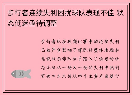 步行者连续失利困扰球队表现不佳 状态低迷亟待调整