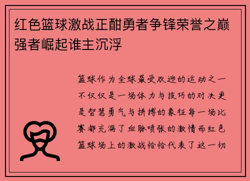 红色篮球激战正酣勇者争锋荣誉之巅强者崛起谁主沉浮