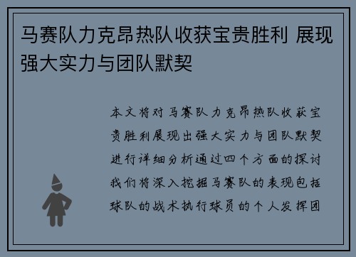 马赛队力克昂热队收获宝贵胜利 展现强大实力与团队默契
