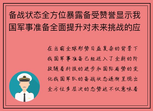 备战状态全方位暴露备受赞誉显示我国军事准备全面提升对未来挑战的应对能力