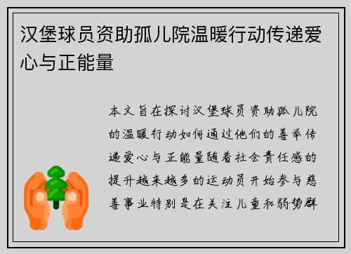 汉堡球员资助孤儿院温暖行动传递爱心与正能量