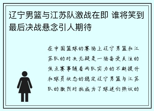 辽宁男篮与江苏队激战在即 谁将笑到最后决战悬念引人期待
