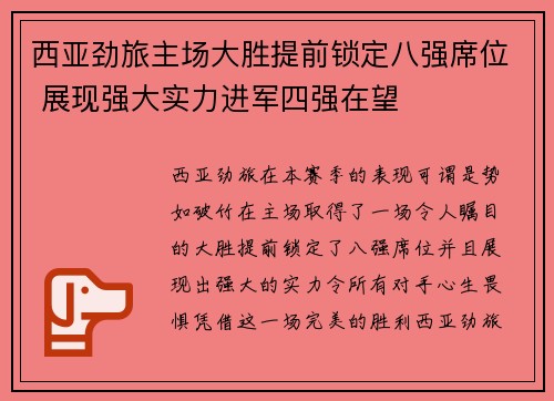 西亚劲旅主场大胜提前锁定八强席位 展现强大实力进军四强在望