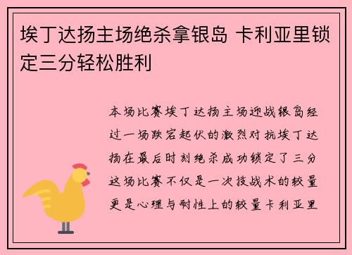 埃丁达扬主场绝杀拿银岛 卡利亚里锁定三分轻松胜利