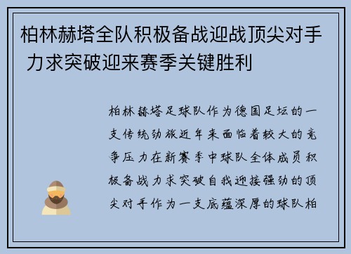 柏林赫塔全队积极备战迎战顶尖对手 力求突破迎来赛季关键胜利