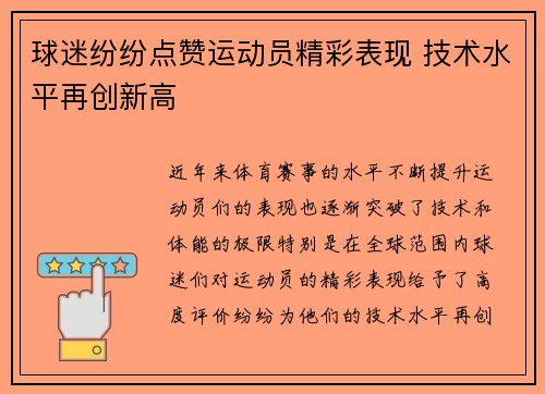 球迷纷纷点赞运动员精彩表现 技术水平再创新高