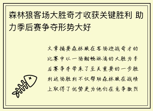 森林狼客场大胜奇才收获关键胜利 助力季后赛争夺形势大好