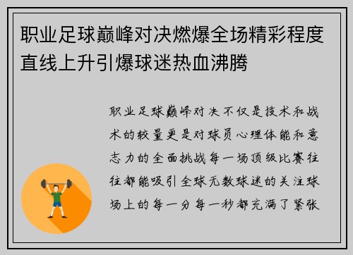 职业足球巅峰对决燃爆全场精彩程度直线上升引爆球迷热血沸腾