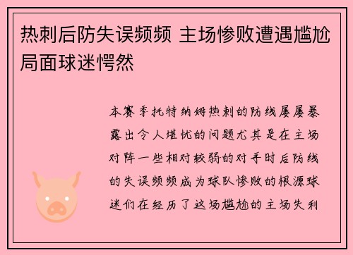 热刺后防失误频频 主场惨败遭遇尴尬局面球迷愕然