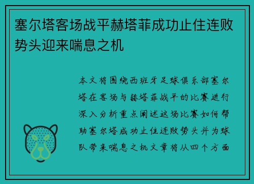 塞尔塔客场战平赫塔菲成功止住连败势头迎来喘息之机