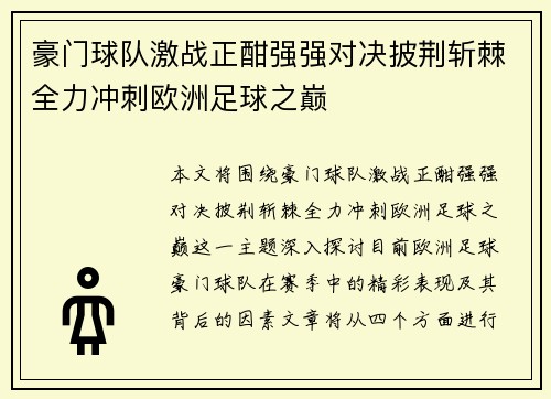 豪门球队激战正酣强强对决披荆斩棘全力冲刺欧洲足球之巅