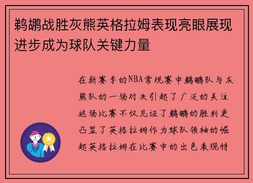 鹈鹕战胜灰熊英格拉姆表现亮眼展现进步成为球队关键力量