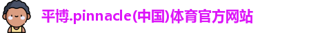 平博pinnacle登录入口